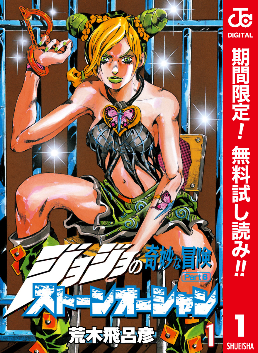 ジョジョの奇妙な冒険 第6部 ストーンオーシャン カラー版【期間限定無料】 1