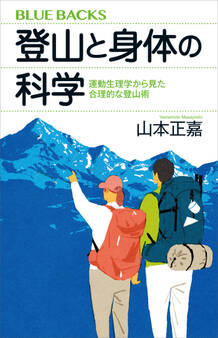 登山と身体の科学 運動生理学から見た合理的な登山術