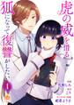 虎の威を借る狐になって復讐がしたい【合本版】1