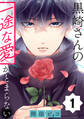 【期間限定 無料お試し版 閲覧期限2026年2月10日】黒崎さんの一途な愛がとまらない【単話版】(1)