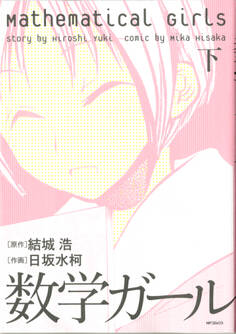 数学ガール