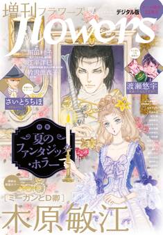 増刊 flowers 2026年夏号(2026年7月14日発売)