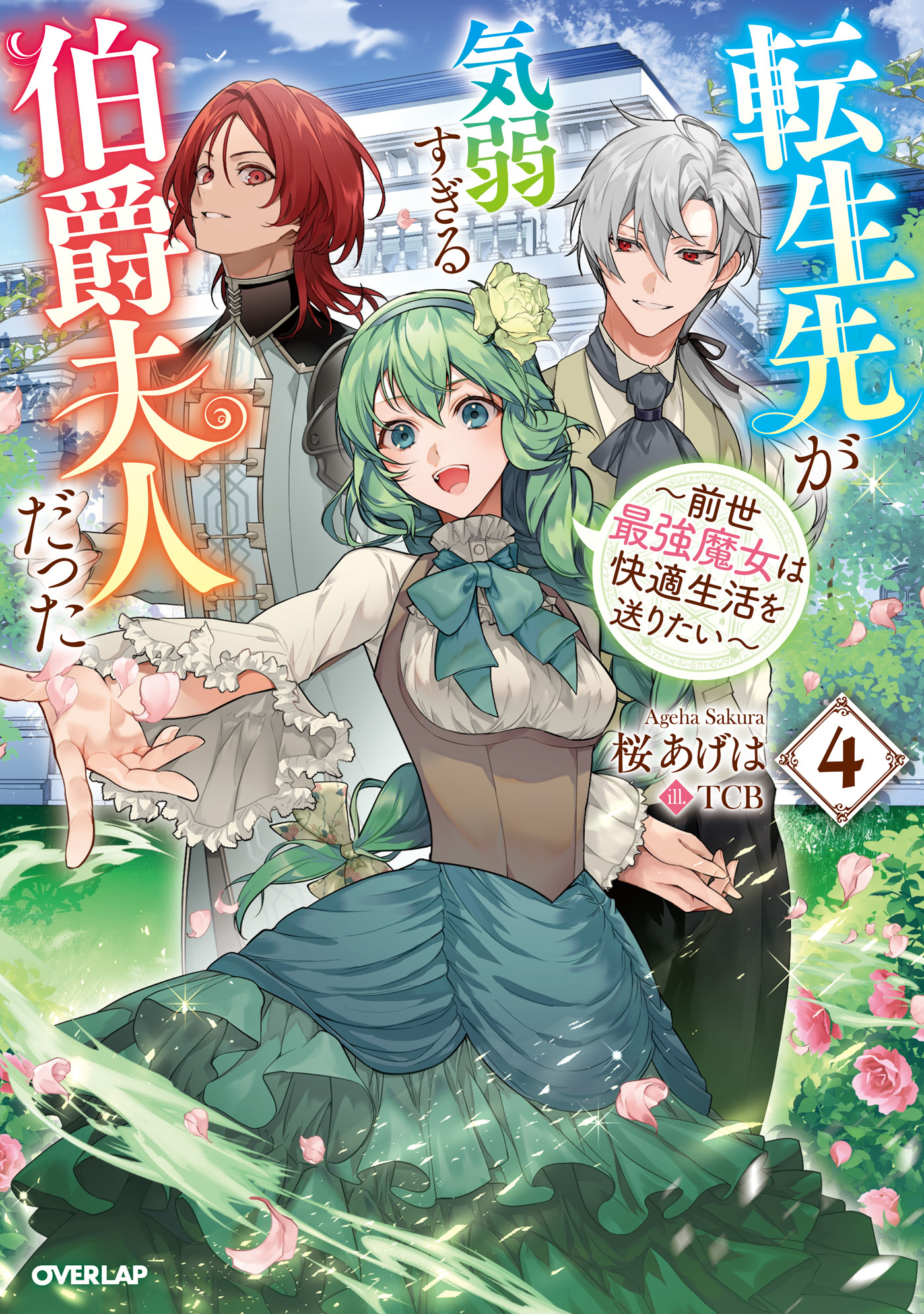 転生先が気弱すぎる伯爵夫人だった