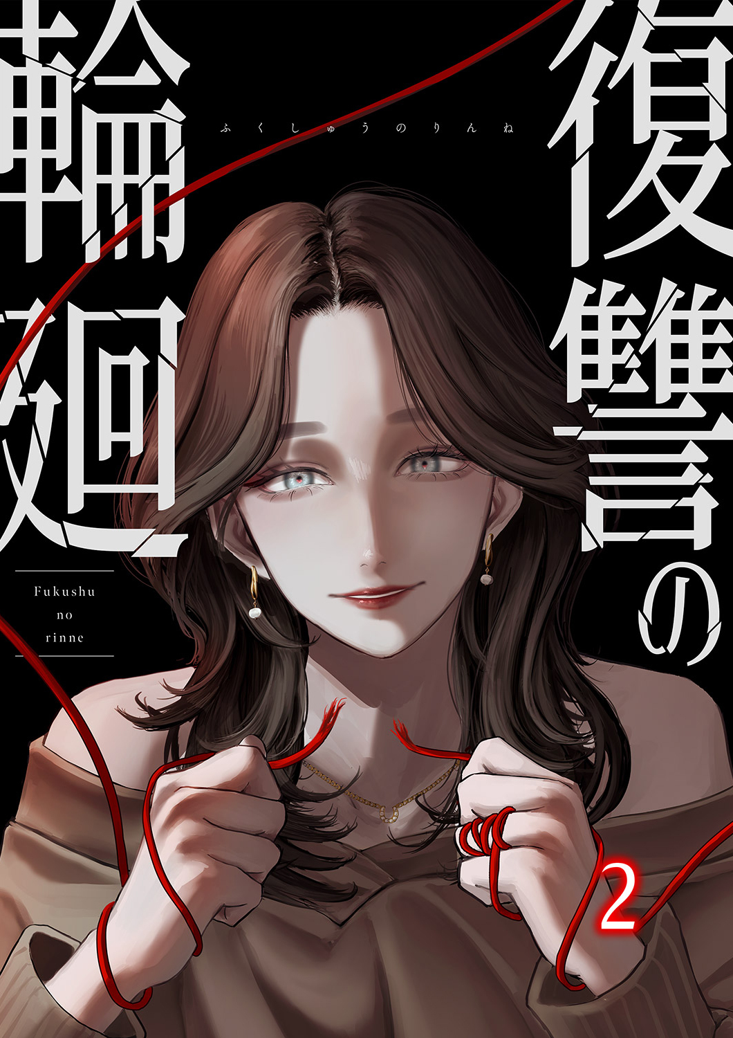 復讐の輪廻【ページ版】２