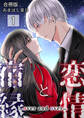 恋情と宿縁 ~over and over~【合冊版】 / 1