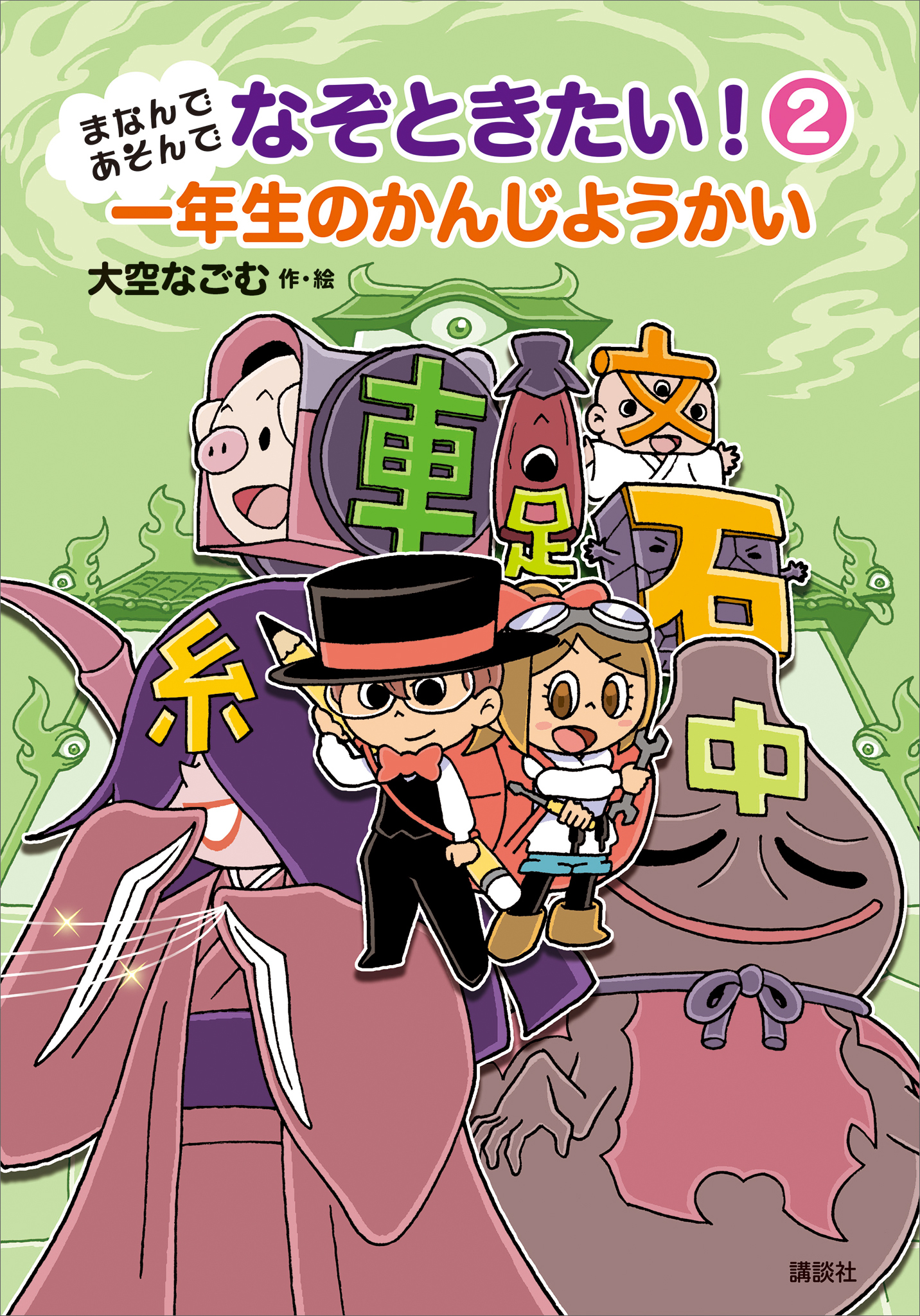 まなんであそんで　なぞときたい！
