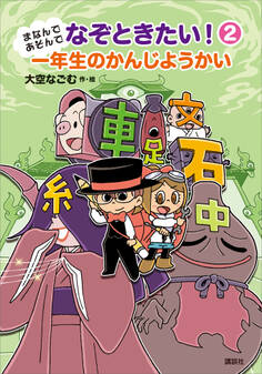 まなんであそんで なぞときたい!