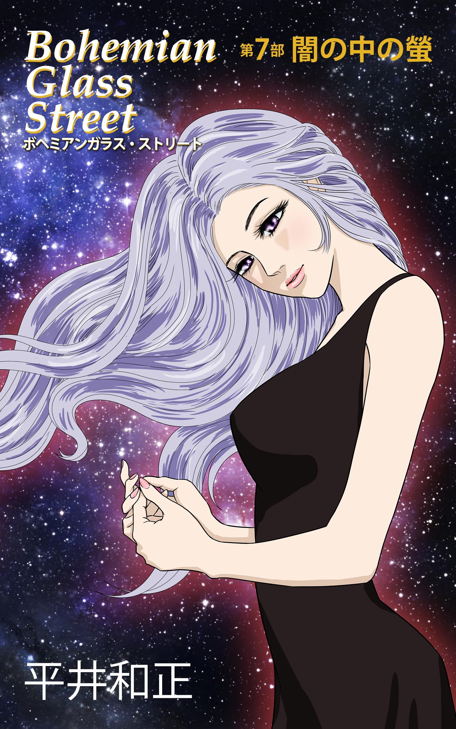 ボヘミアンガラス・ストリート　第７部　闇の中の螢