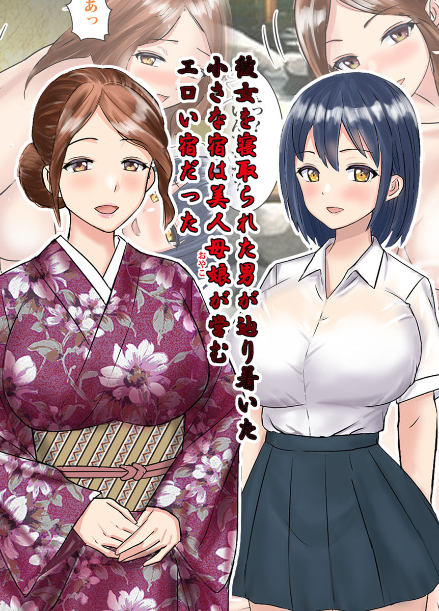 彼女を寝取られた男が辿りついた小さな宿は美人母娘が営むエロい宿だった