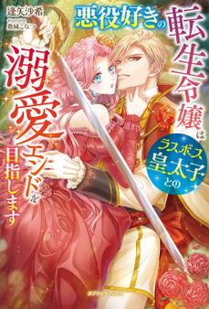 悪役好きの転生令嬢はラスボス皇太子との溺愛エンドを目指します【特典SS付き】