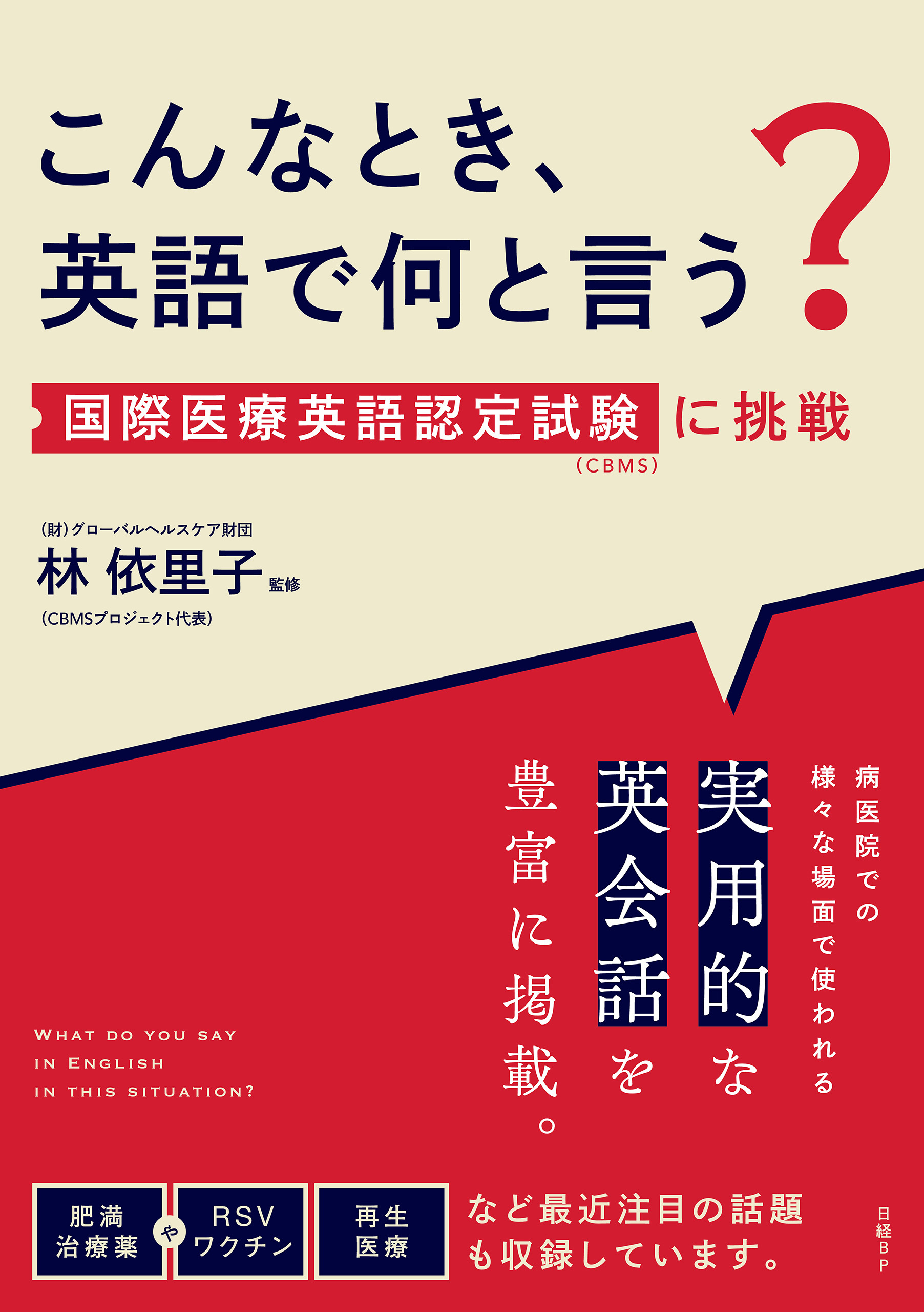 こんなとき、英語で何と言う？　国際医療英語認定試験（CBMS）に挑戦