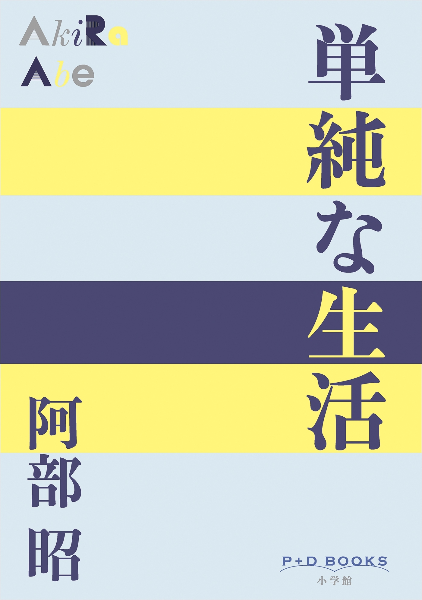 P+D BOOKS　単純な生活