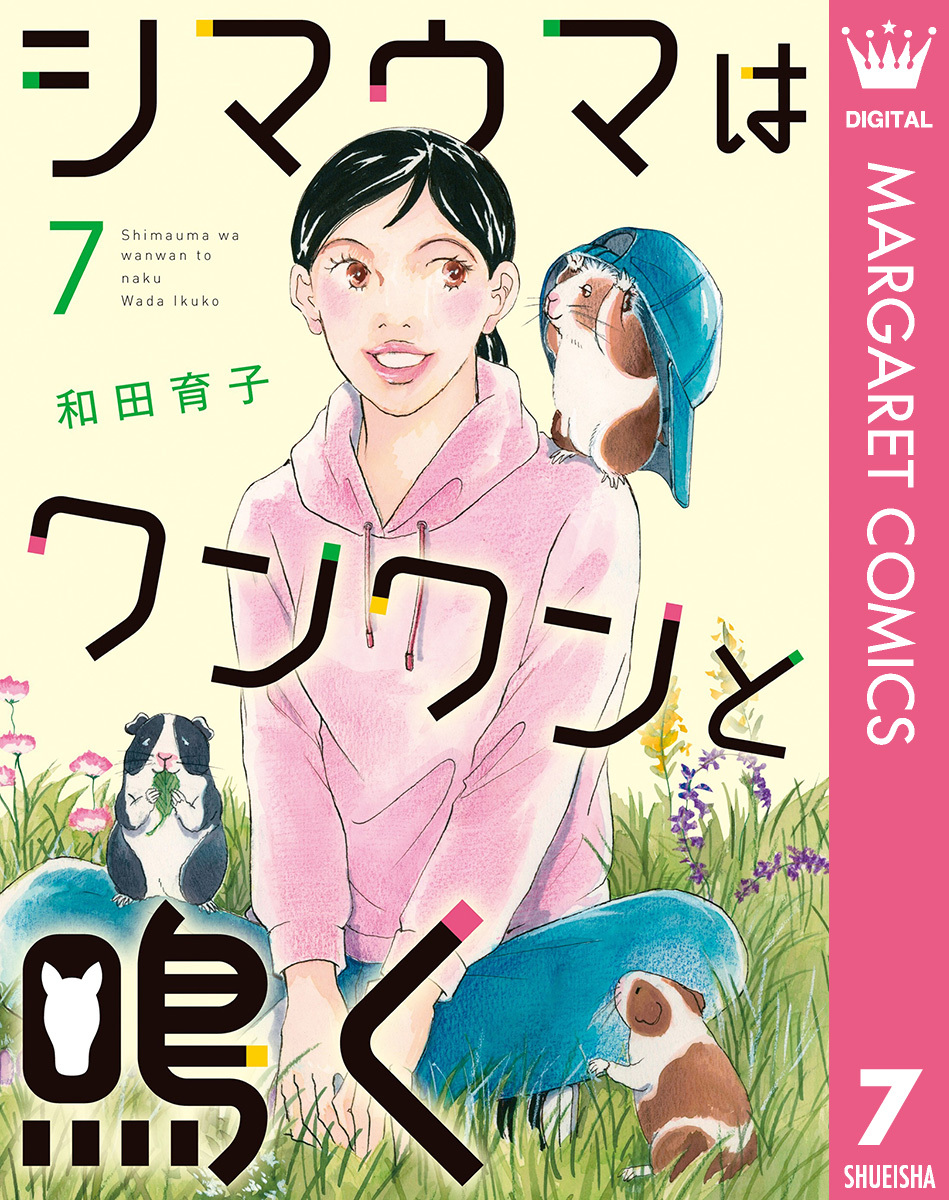 シマウマはワンワンと鳴く 7