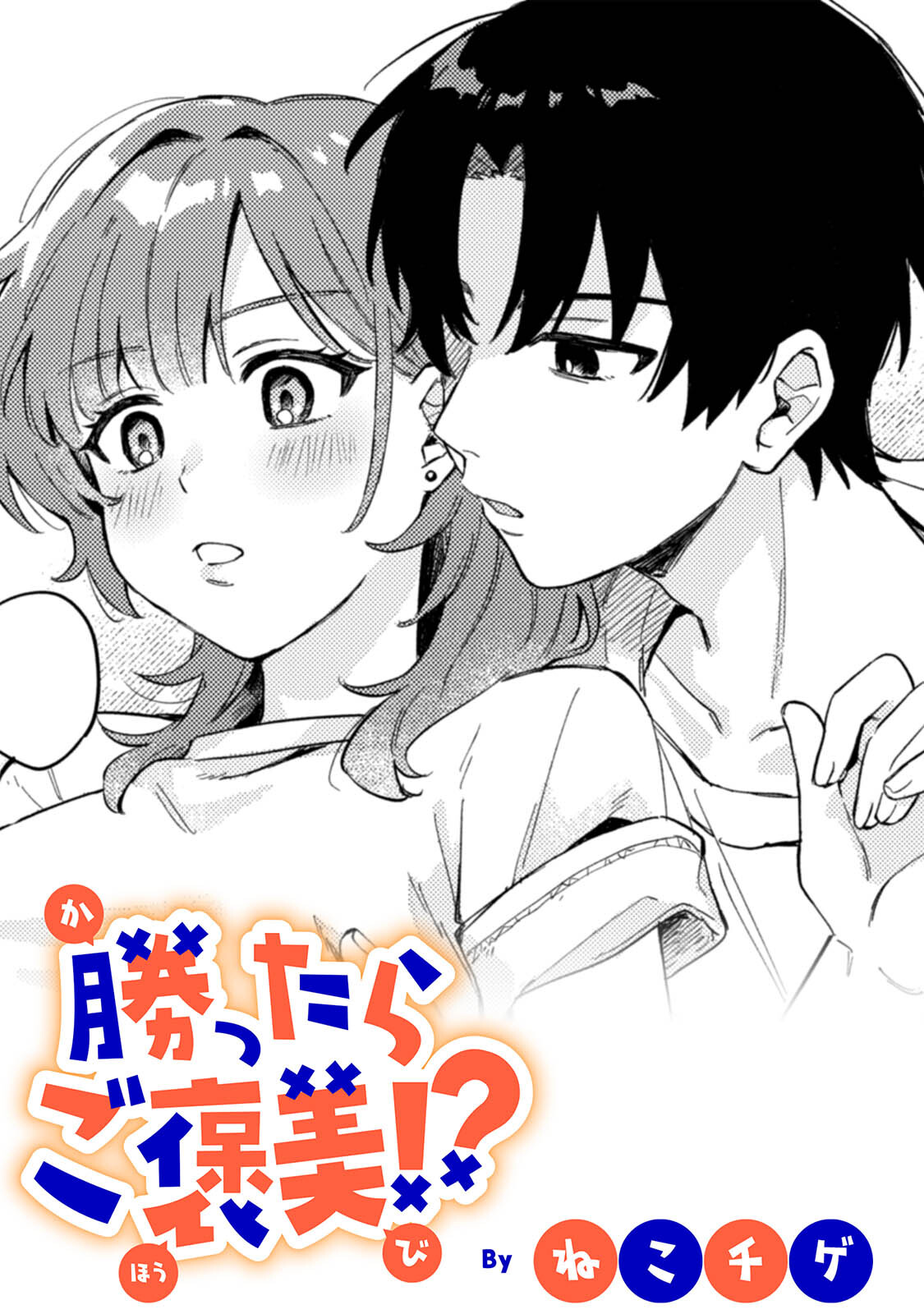 勝ったらご褒美！？【TL版】