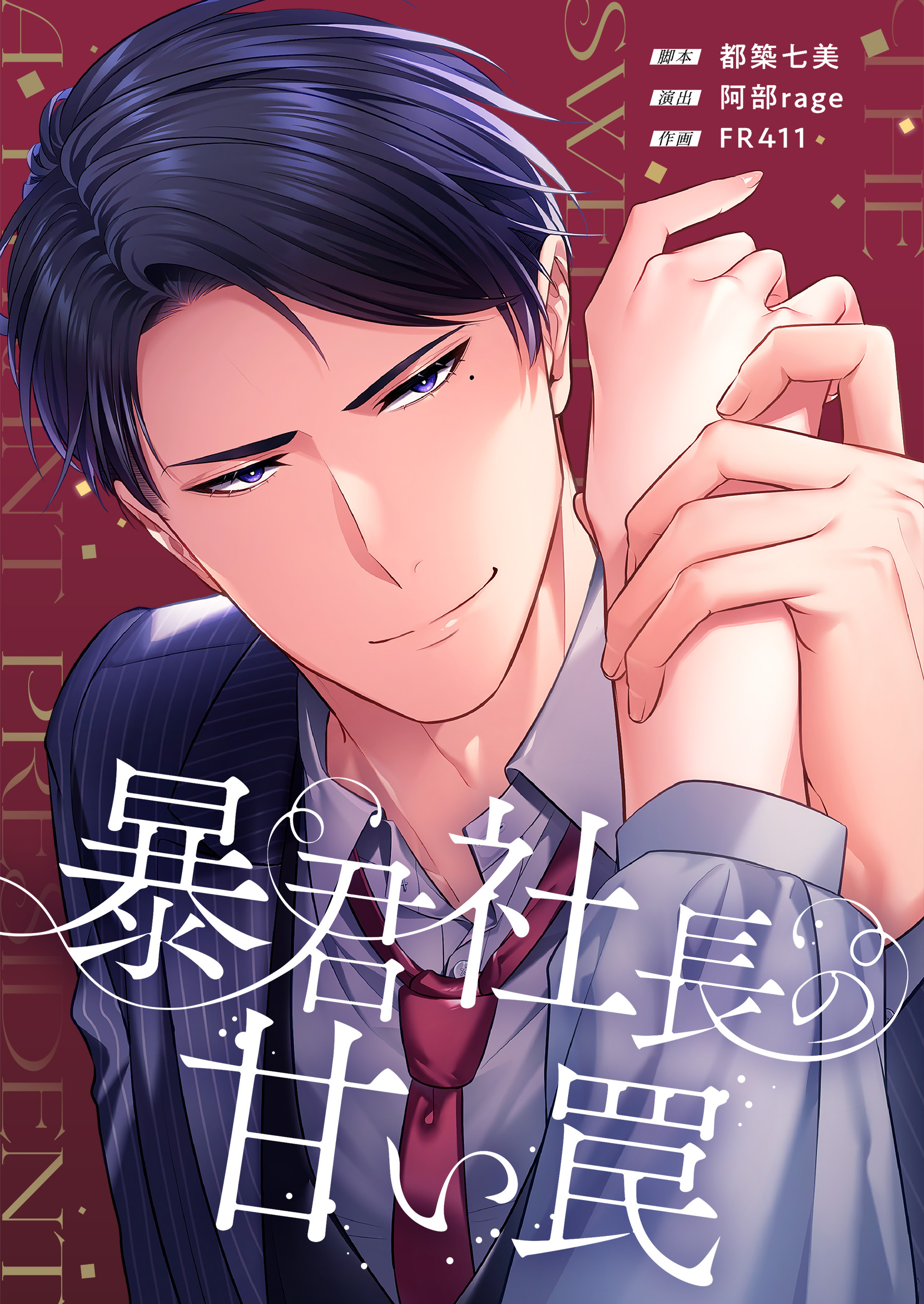 暴君社長の甘い罠【タテヨミ】(1)