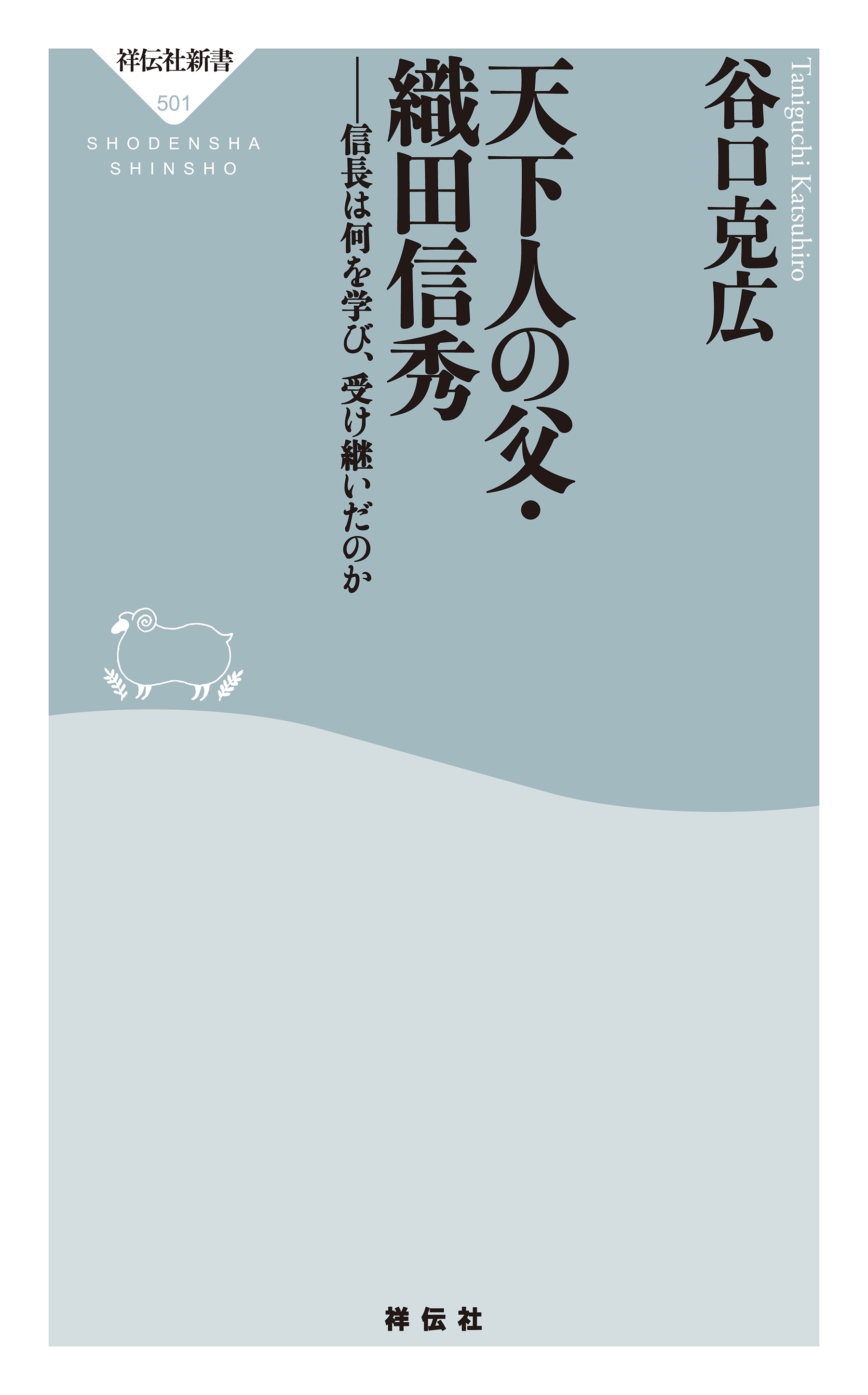 天下人の父・織田信秀――信長は何を学び、受け継いだのか