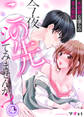 今夜この先、シてみませんか?~未経験な僕らの恋人契約(4)