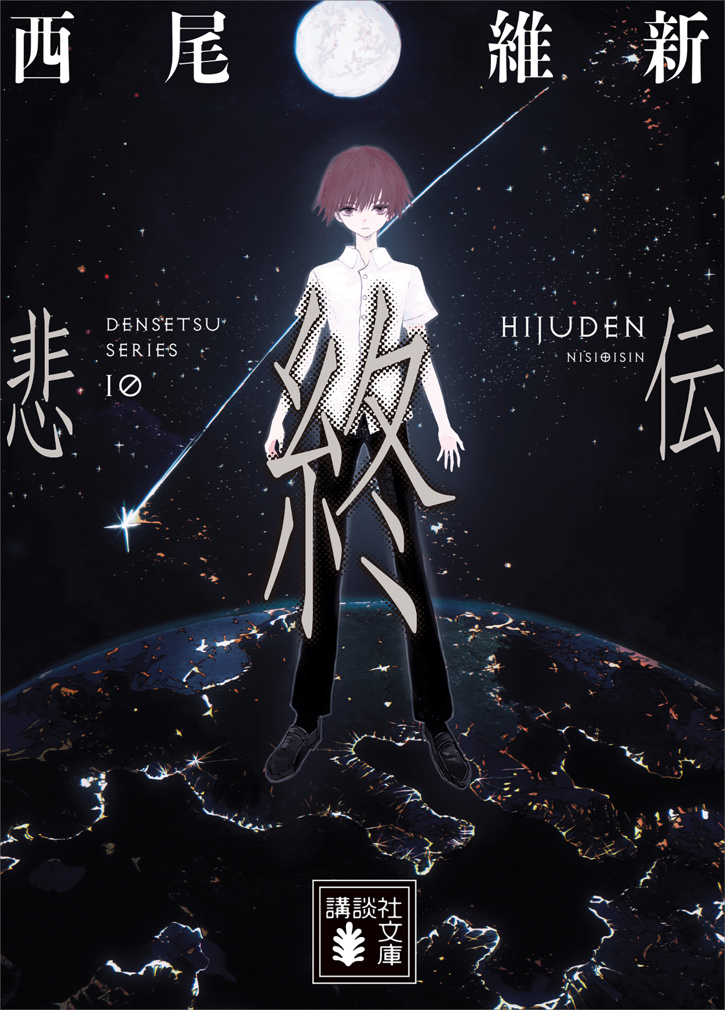 伝説（文庫版）