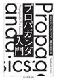 プロパガンダ入門