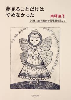 夢見ることだけはやめなかった 74歳、絵本画家の居場所を探して