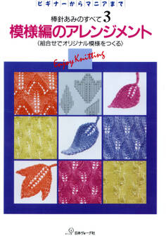 棒針あみのすべて3 模様編のアレンジメント