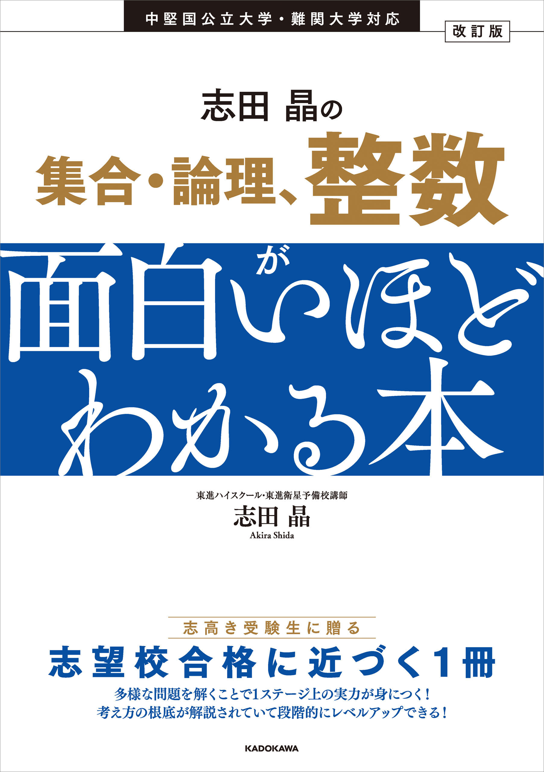 改訂版　志田晶の　集合・論理、整数が面白いほどわかる本