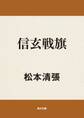 信玄戦旗