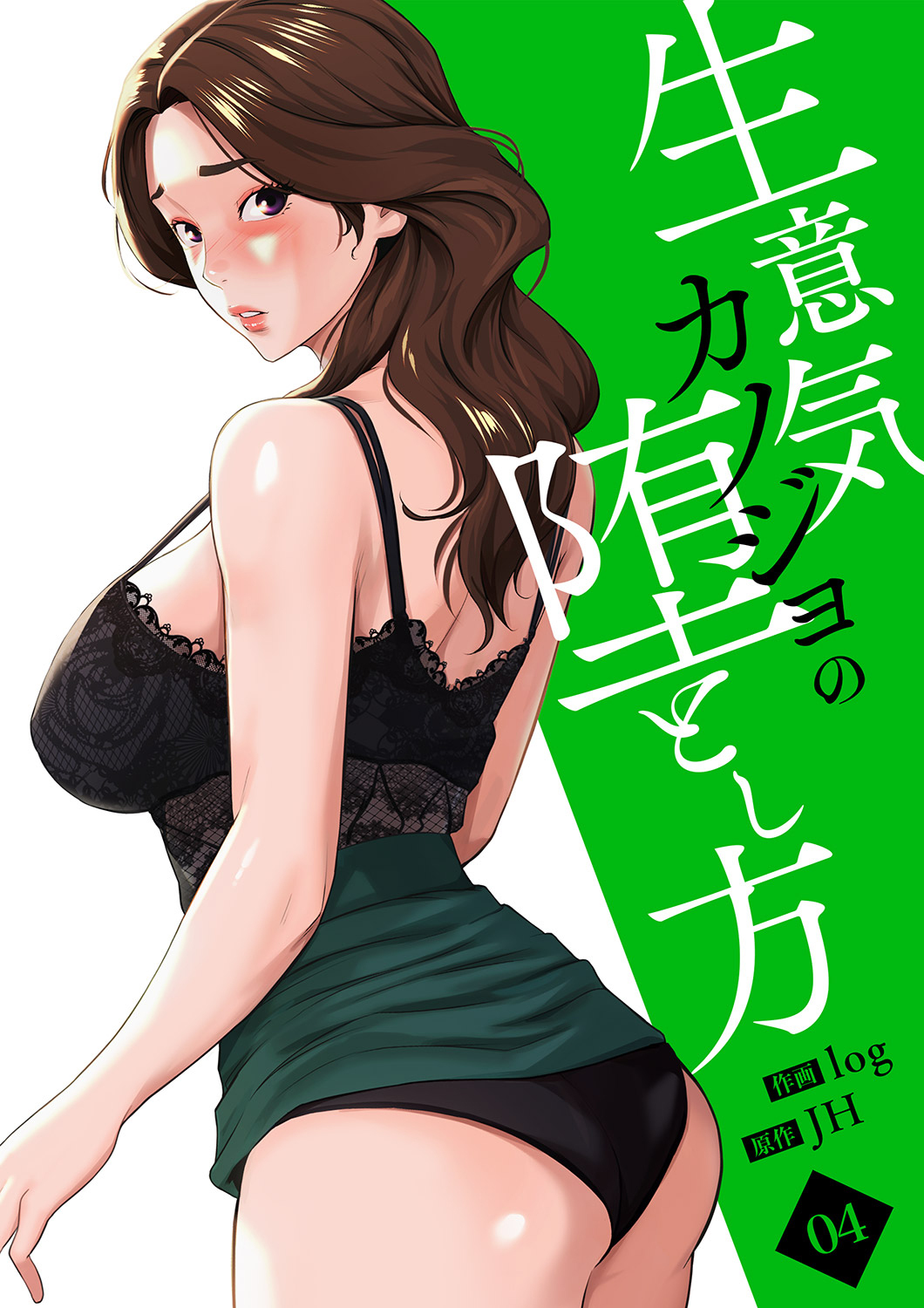 生意気カノジョの堕とし方【電子単行本版】４