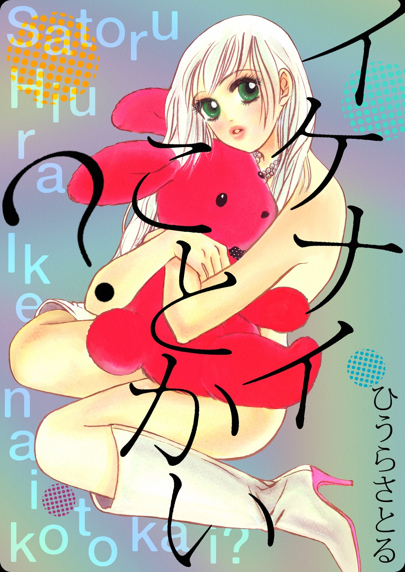 イケナイことかい？