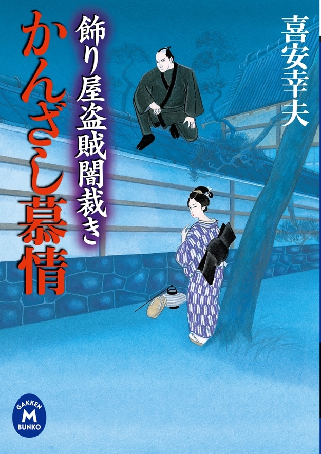 飾り屋盗賊闇裁き かんざし慕情