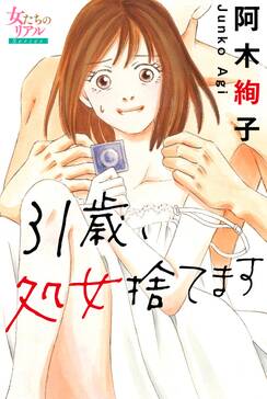 31歳 処女捨てます 無料 試し読みなら Amebaマンガ 旧 読書のお時間です 31歳 処女捨てます 無料 試し読みなら Amebaマンガ 旧 読書のお時間です