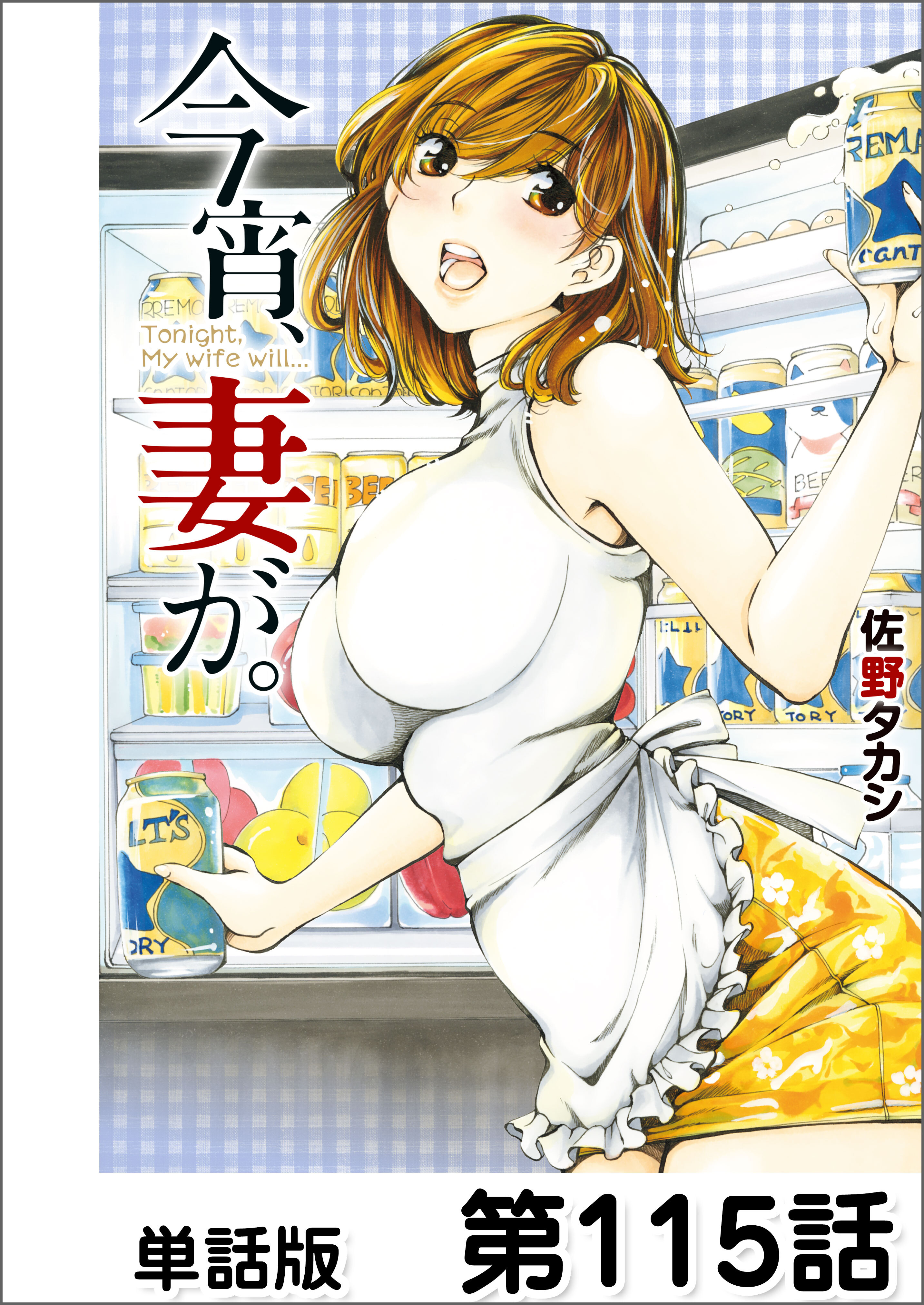 今宵、妻が。【単話版】 第115話
