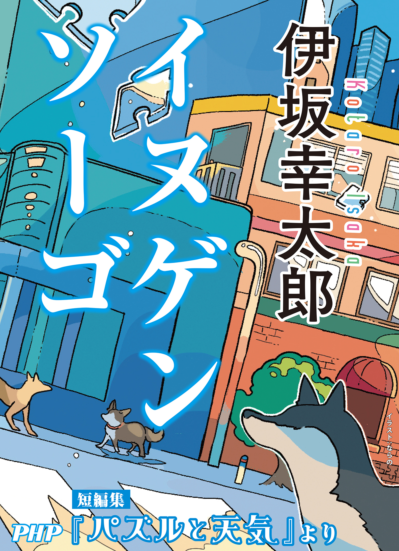 イヌゲンソーゴ／『パズルと天気』より