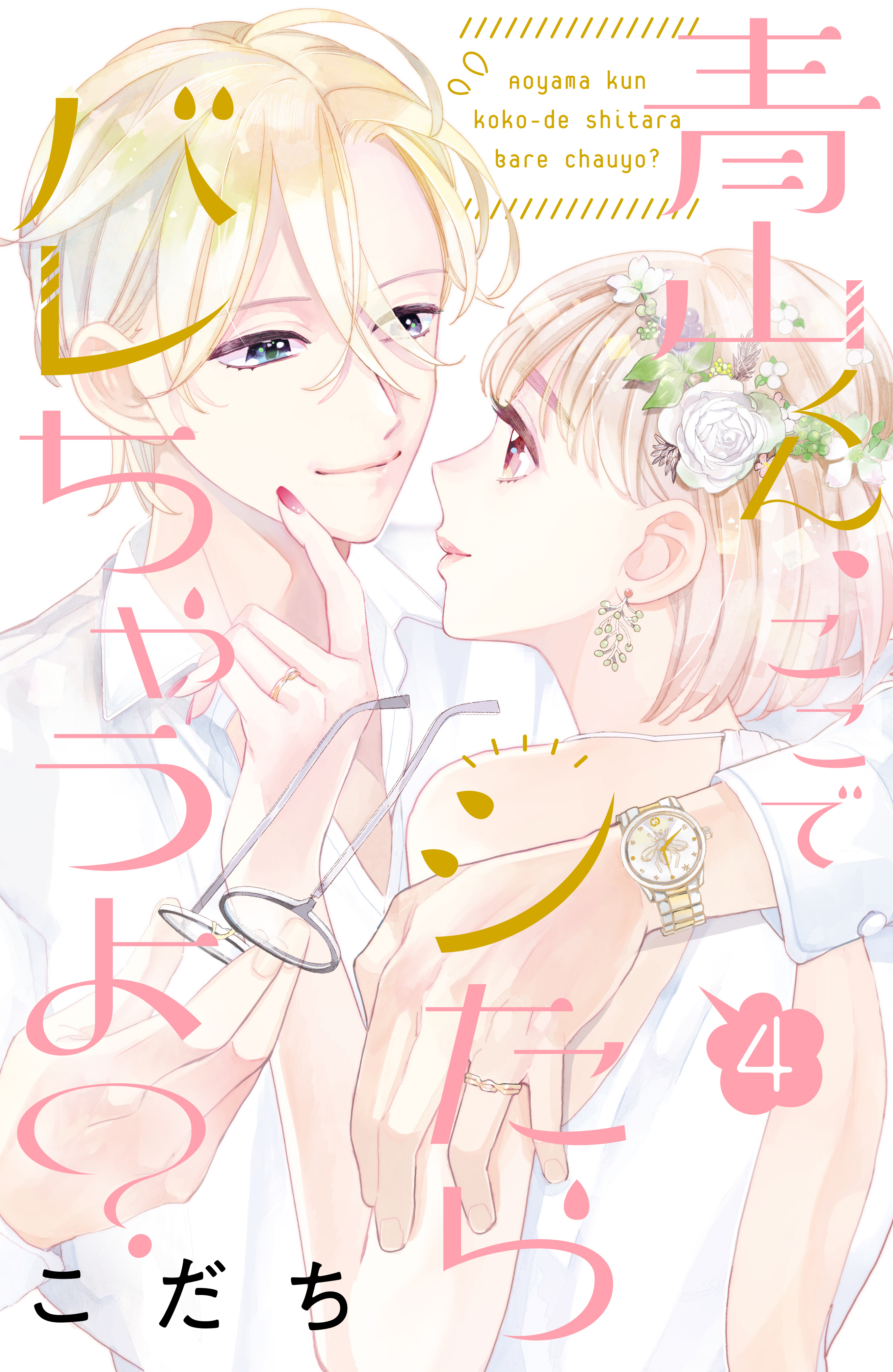 青山くん、ここでシたらバレちゃうよ？（４）