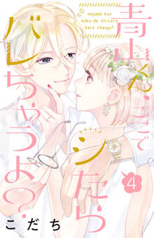 青山くん、ここでシたらバレちゃうよ?