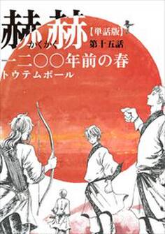 【単話版】赫赫 一二〇〇年前の春