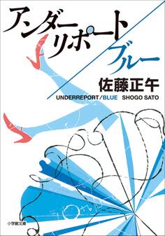 アンダーリポート/ブルー