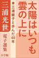 三浦光世 電子選集 太陽はいつも雲の上に ~妻・三浦綾子と歩んだ40年~