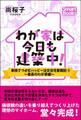 わが家は今日も建築中! 家族でつかむハッピー注文住宅奮戦記 5巻~最高のわが家編~