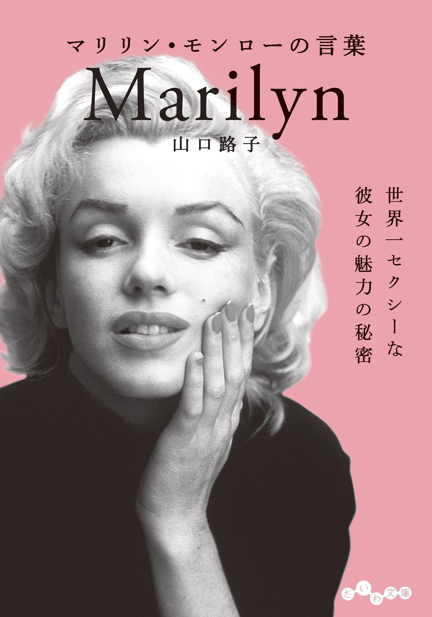 マリリン・モンローの言葉