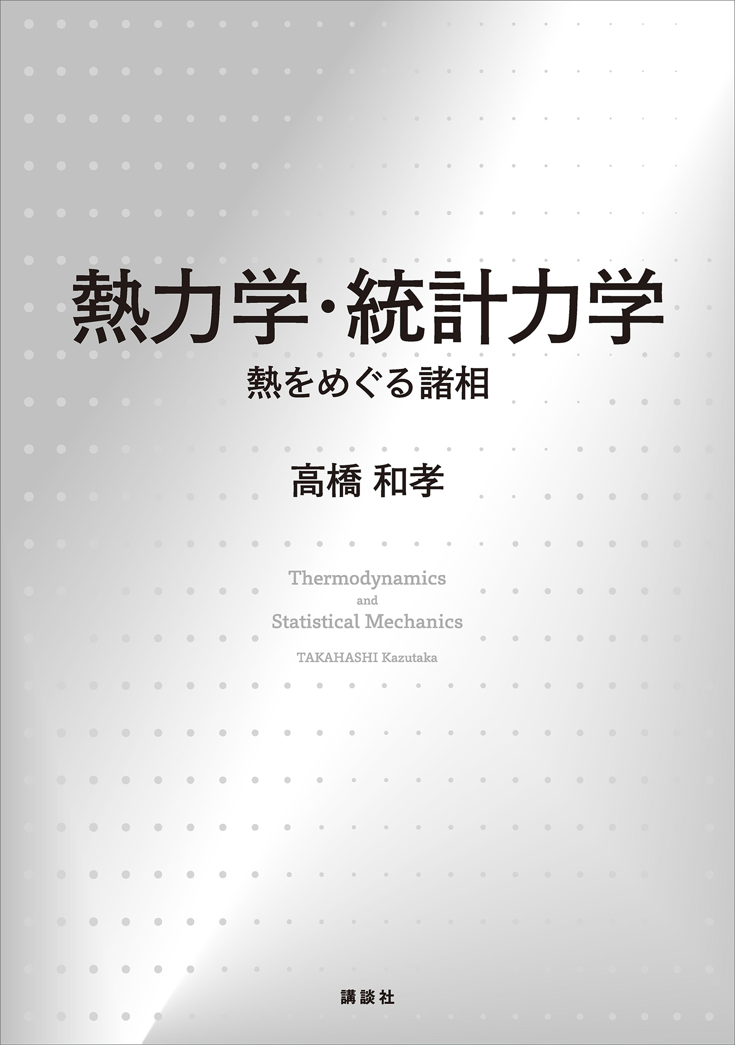 熱力学・統計力学　熱をめぐる諸相