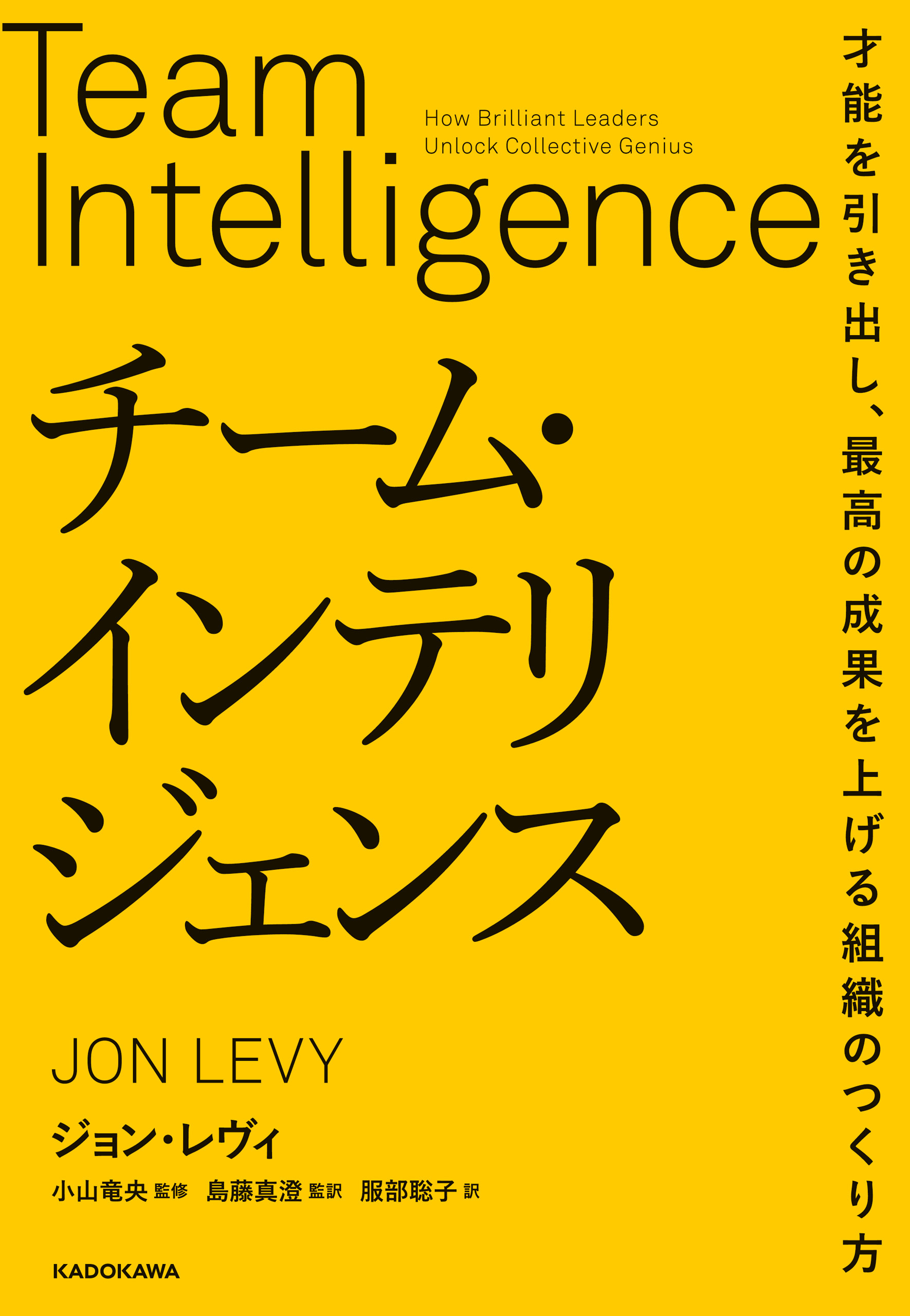 チーム・インテリジェンス　才能を引き出し、最高の成果を上げる組織のつくり方
