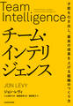 チーム・インテリジェンス 才能を引き出し、最高の成果を上げる組織のつくり方