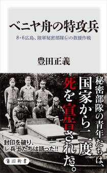 ベニヤ舟の特攻兵 8・6広島、陸軍秘密部隊レの救援作戦