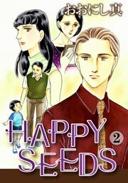 HAPPY SEEDS　2巻