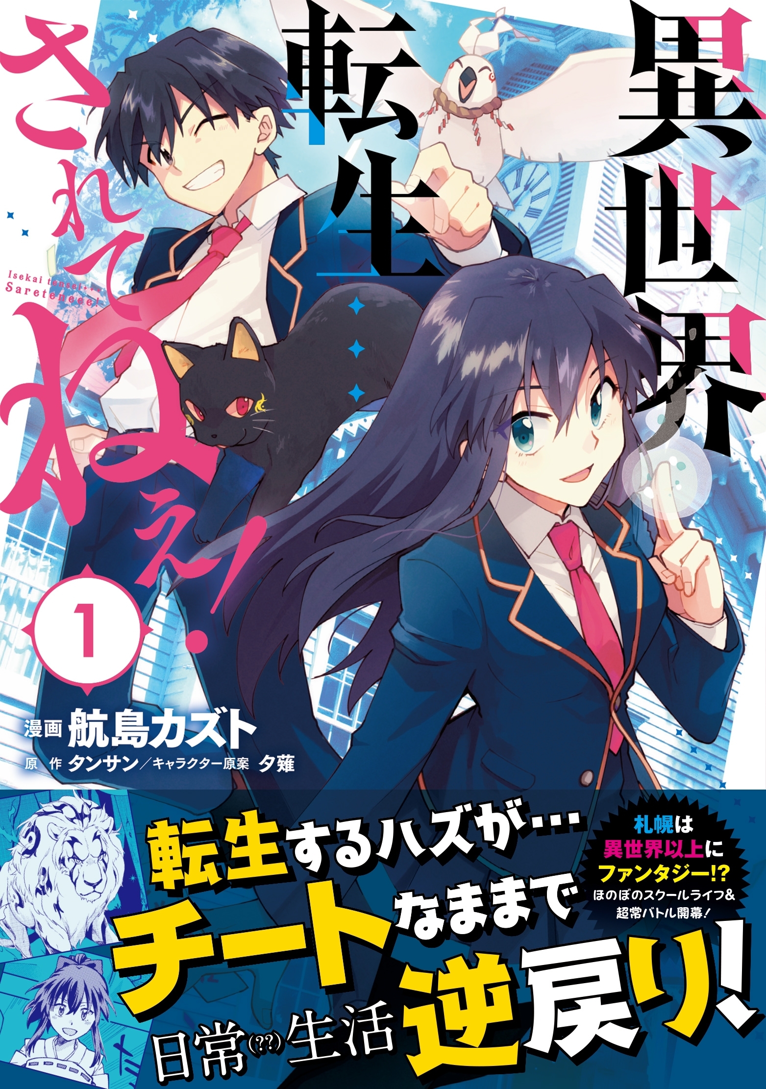 【期間限定　無料お試し版　閲覧期限2026年9月17日】異世界転生…されてねぇ！（コミック）１【電子版特典付】
