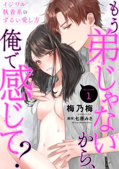 もう弟じゃないから、俺で感じて? イジワル執着系のずるい愛し方 Episode.1《Pinkcherie》