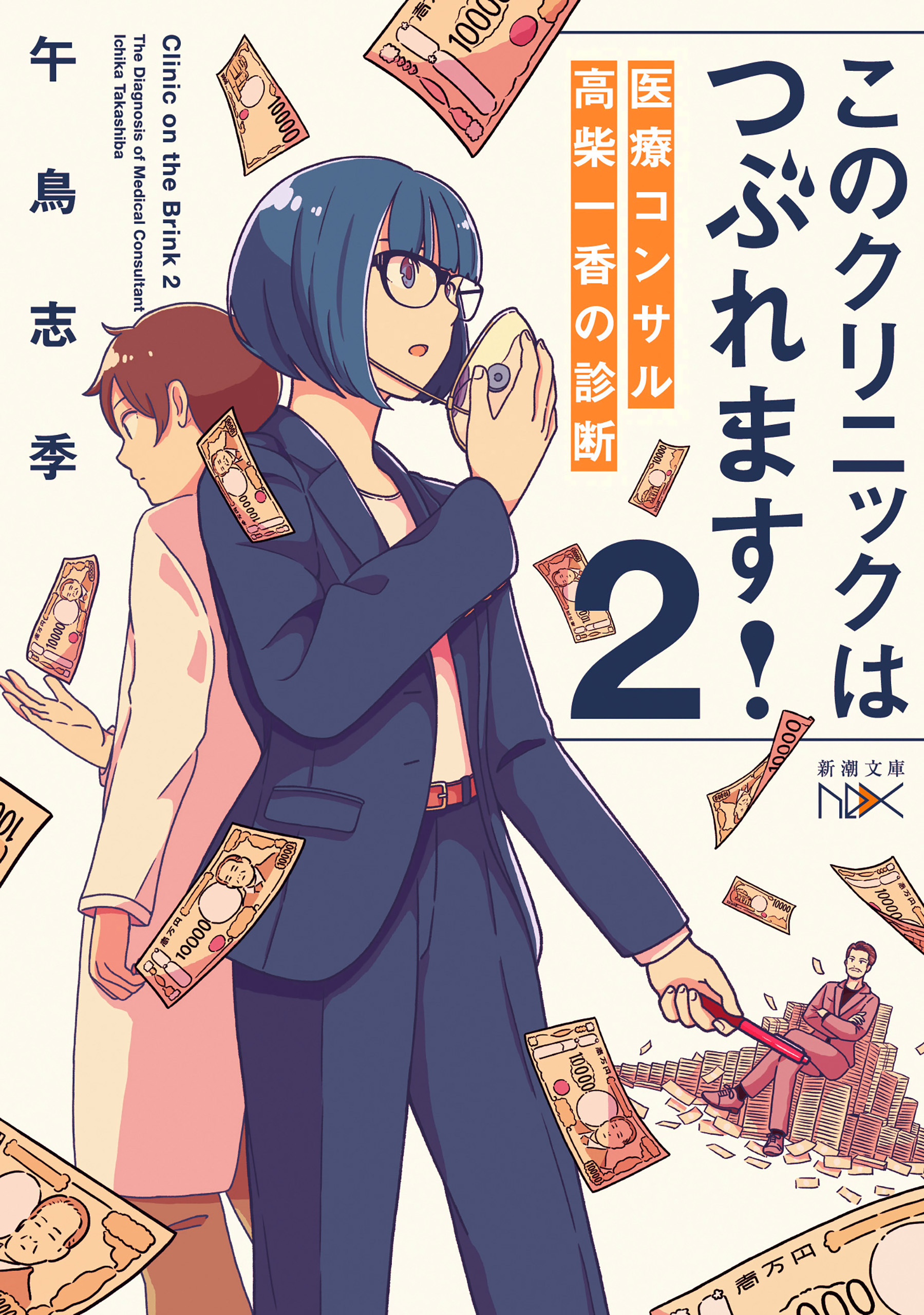 このクリニックはつぶれます！２―医療コンサル高柴一香の診断―（新潮文庫nex）