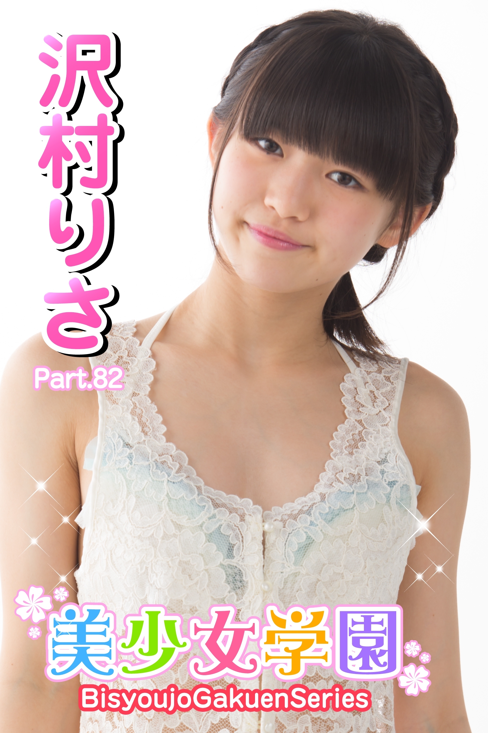 美少女学園　沢村りさ　Part.82