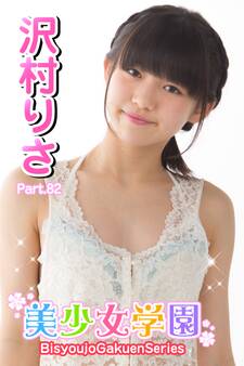美少女学園 沢村りさ Part.82